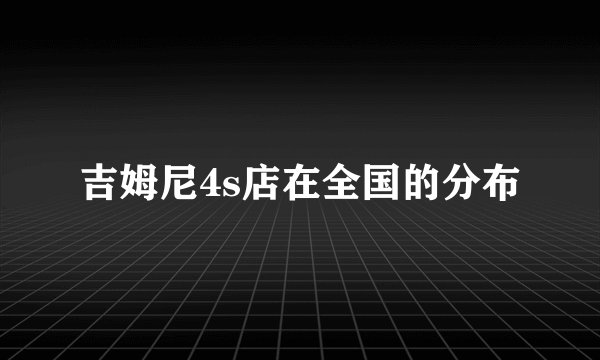 吉姆尼4s店在全国的分布
