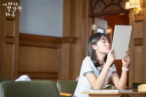 如何评价韩剧《偶然发现的一天》?