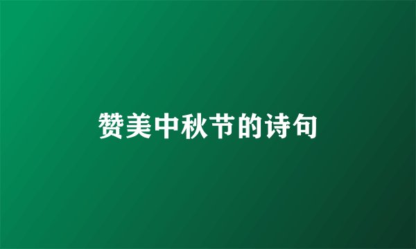 赞美中秋节的诗句