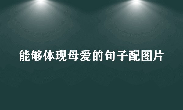 能够体现母爱的句子配图片