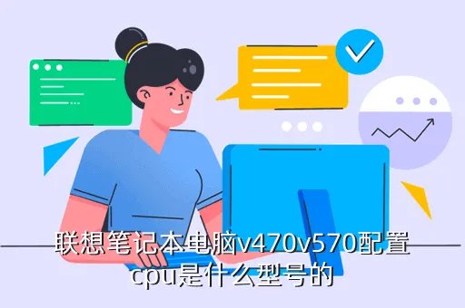 联想笔记本v570,联想V570笔记本怎么样