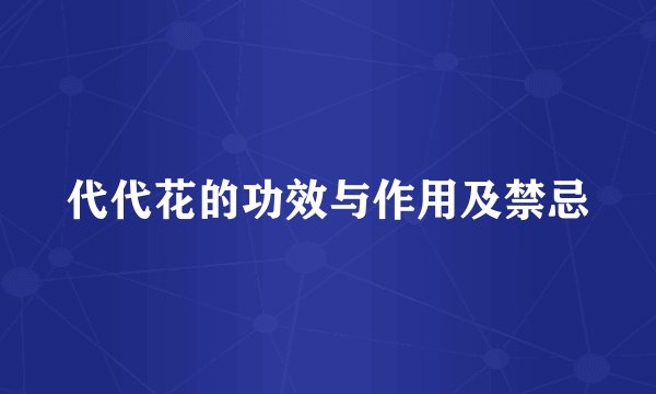 代代花的功效与作用及禁忌