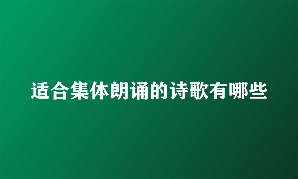 适合集体朗诵的诗歌有哪些