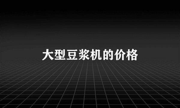 大型豆浆机的价格