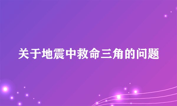 关于地震中救命三角的问题