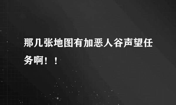 那几张地图有加恶人谷声望任务啊！！