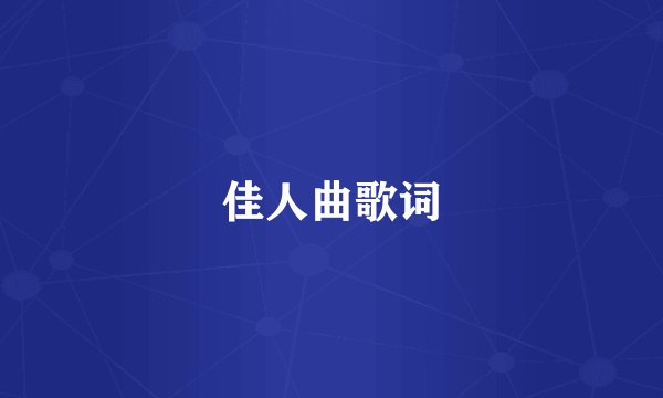 佳人曲歌词
