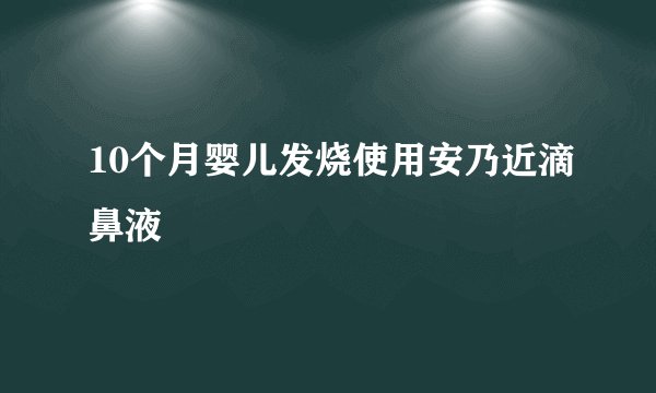 10个月婴儿发烧使用安乃近滴鼻液