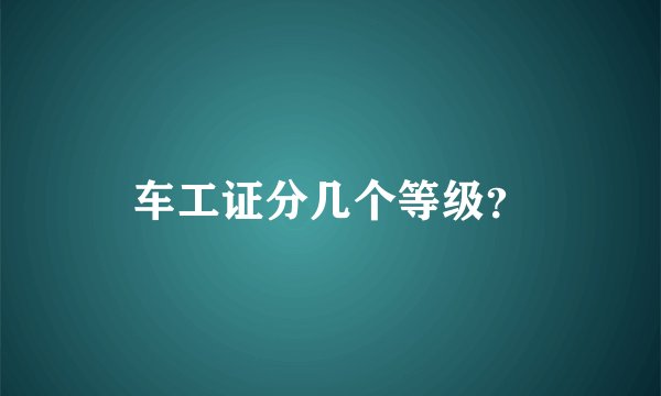 车工证分几个等级?
