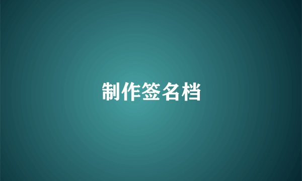 制作签名档