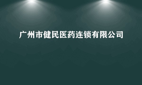 广州市健民医药连锁有限公司