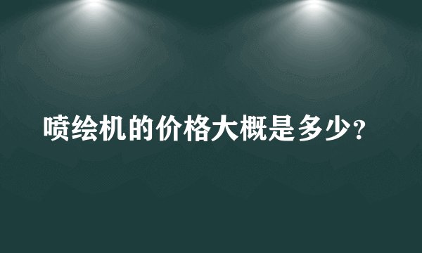 喷绘机的价格大概是多少?