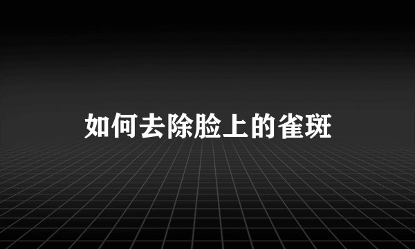 如何去除脸上的雀斑