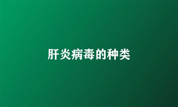 肝炎病毒的种类