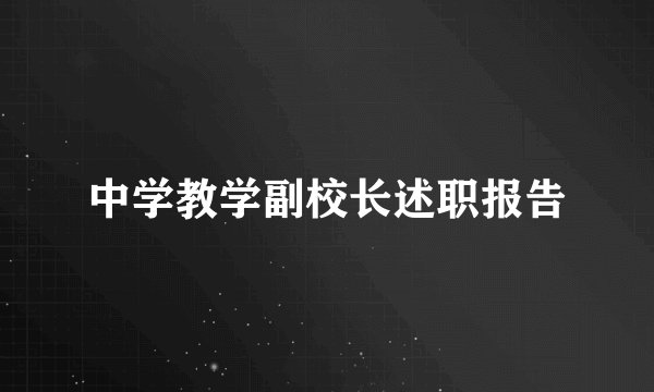 中学教学副校长述职报告