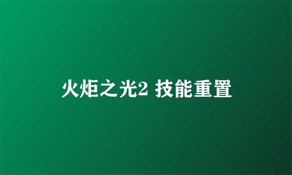 火炬之光2 技能重置