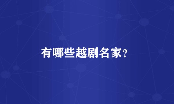 有哪些越剧名家？