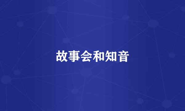 故事会和知音