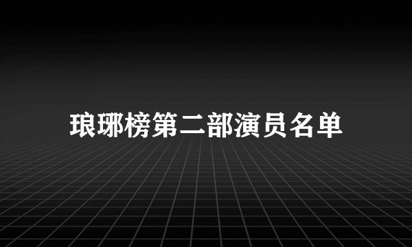 琅琊榜第二部演员名单