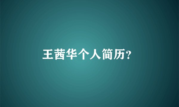 王茜华个人简历?