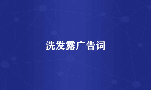 洗发露广告词