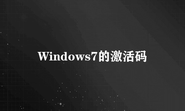 Windows7的激活码