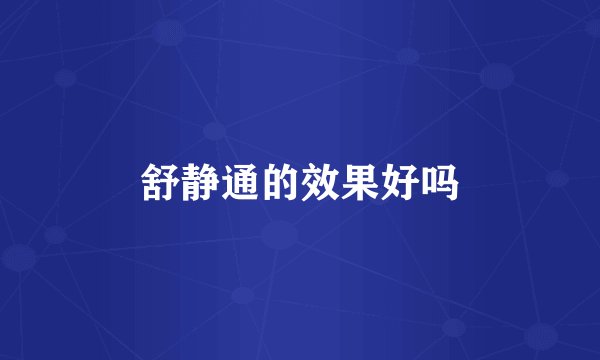 舒静通的效果好吗