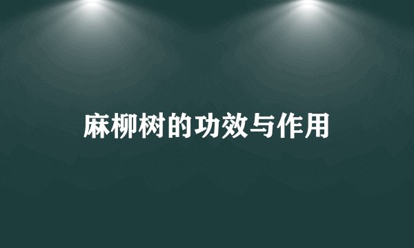 麻柳树的功效与作用