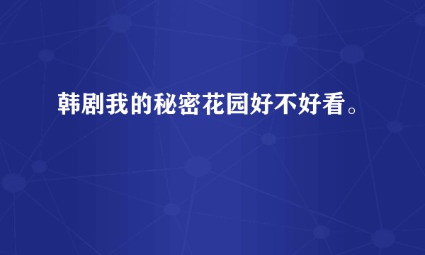 韩剧我的秘密花园好不好看。