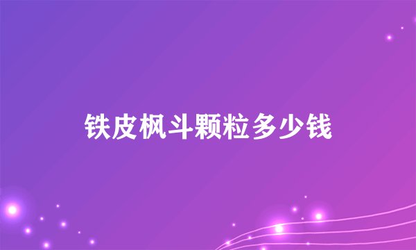 铁皮枫斗颗粒多少钱