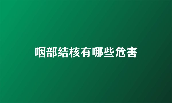 咽部结核有哪些危害