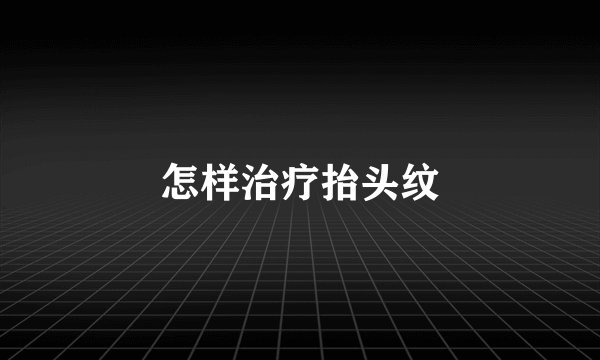 怎样治疗抬头纹