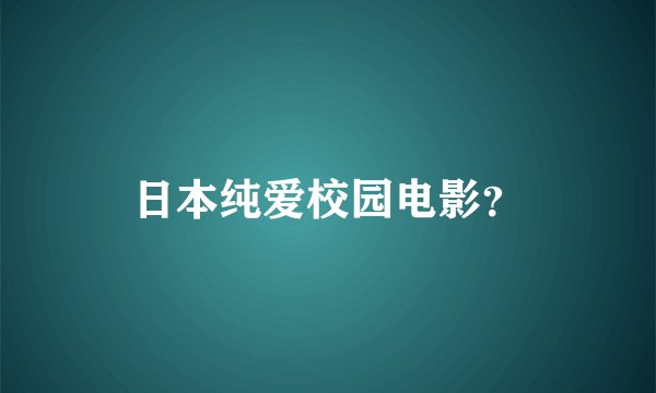 日本纯爱校园电影?