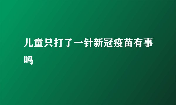 儿童只打了一针新冠疫苗有事吗