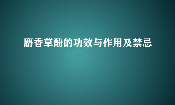 麝香草酚的功效与作用及禁忌