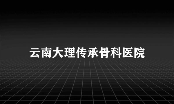 云南大理传承骨科医院