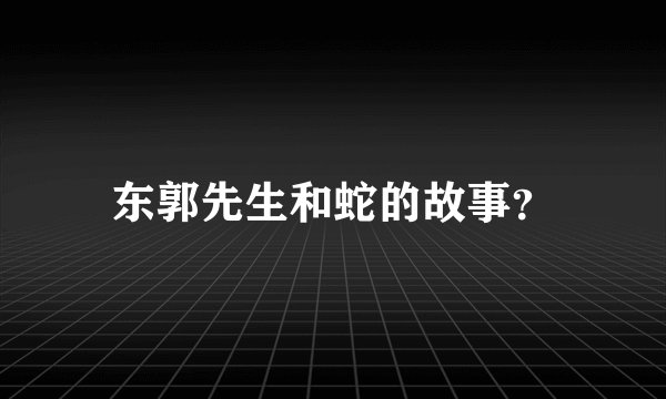 东郭先生和蛇的故事？