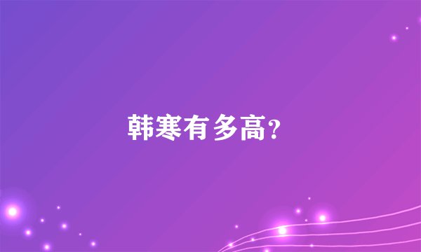 韩寒有多高？