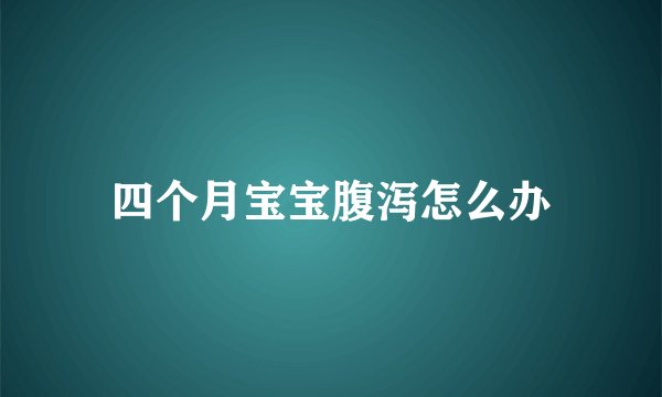 四个月宝宝腹泻怎么办