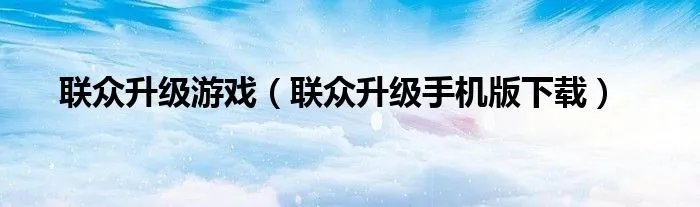 联众升级游戏(联众升级手机版下载)