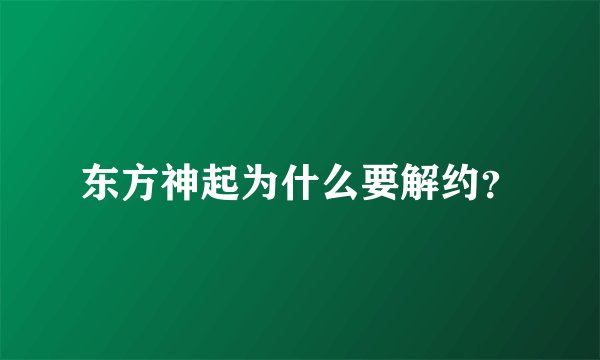东方神起为什么要解约？