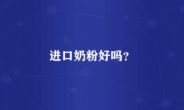进口奶粉好吗？