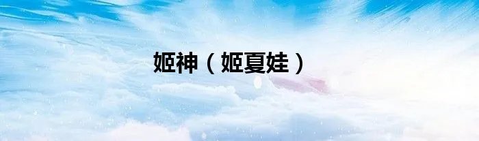 姬神（姬夏娃）