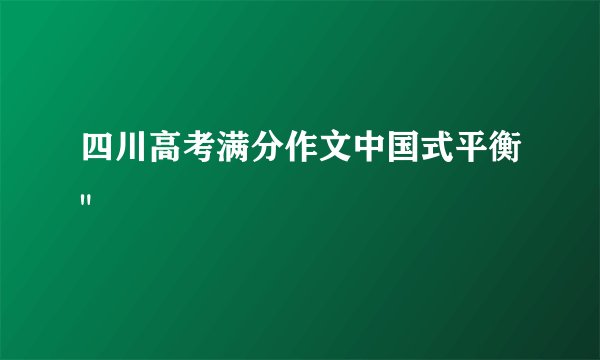 四川高考满分作文中国式平衡