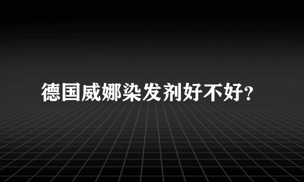 德国威娜染发剂好不好？