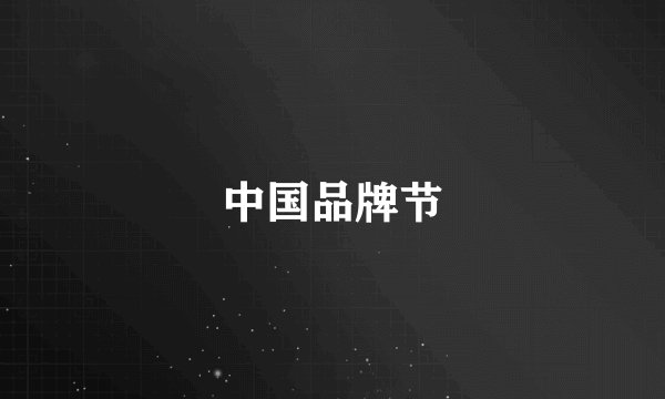 中国品牌节
