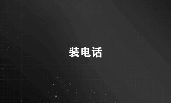 装电话