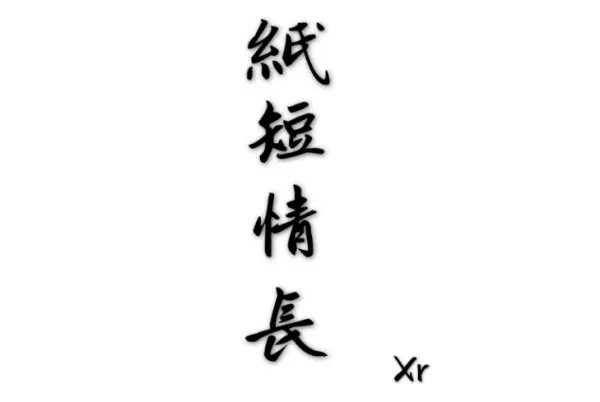 纸短情长原唱是谁