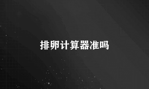 排卵计算器准吗