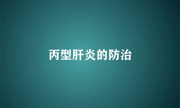 丙型肝炎的防治